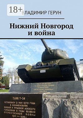 Нижний Новгород и война