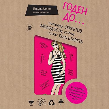 Годен до. Распаковка секретов молодости, которые отучат тело стареть
