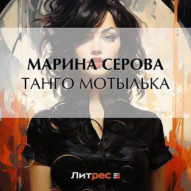 Танго Мотылька
