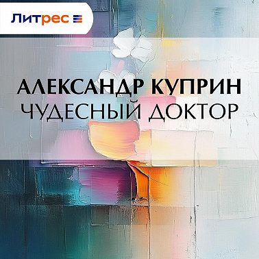 Чудесный доктор