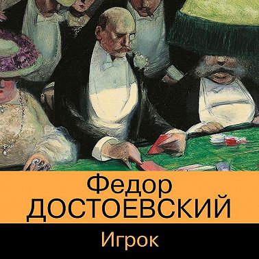 Игрок