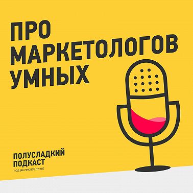 Про умных маркетологов