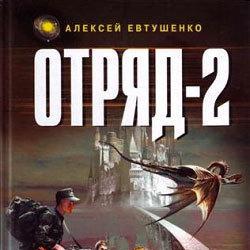 Отряд-2