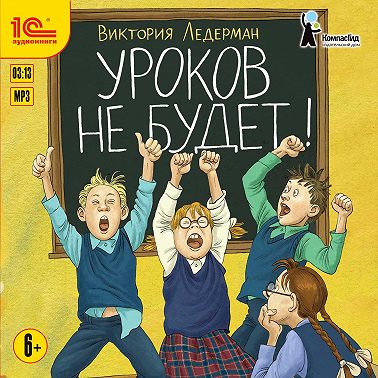 Уроков не будет!