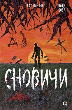 Сновичи