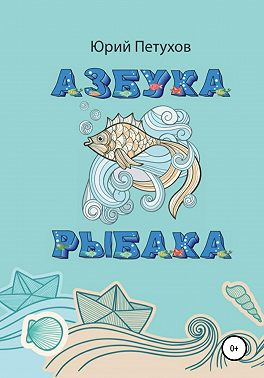 Азбука рыбака