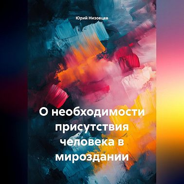 О необходимости присутствия человека в мироздании