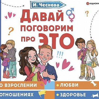 Давай поговорим про ЭТО