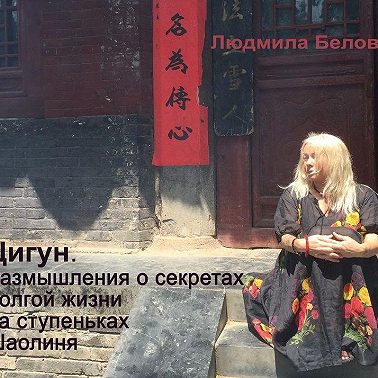 Цигун. Размышления о секретах долгой жизни на ступеньках Шаолиня