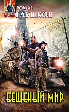 Бешеный мир