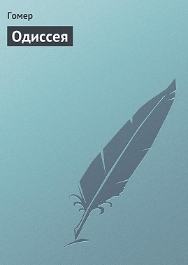 Одиссея