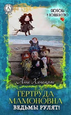 Гертруда Мамоновна: ведьмы рулят!