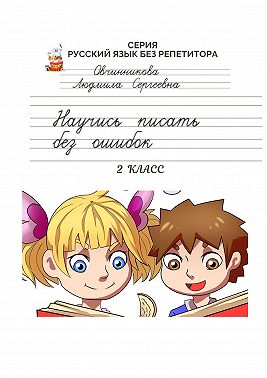 Научись писать без ошибок. Серия «Русский язык без репетитора»