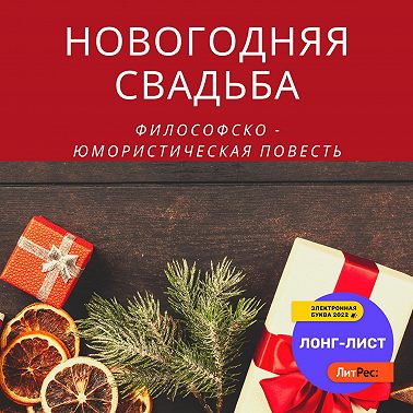 Новогодняя свадьба