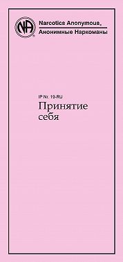 Принятие себя