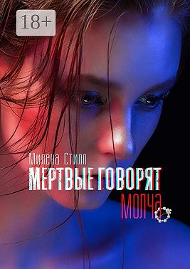 Мертвые говорят молча