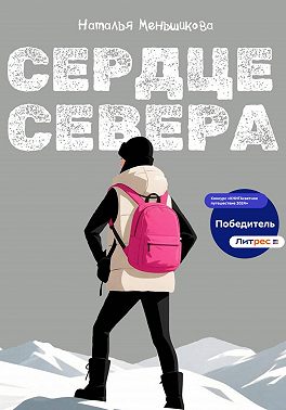Сердце севера