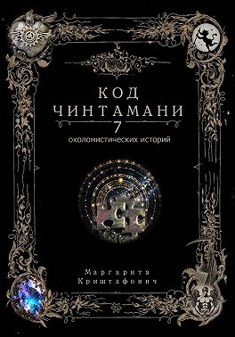 Код Чинтамани