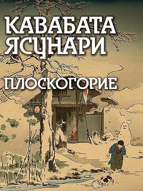 Плоскогорие