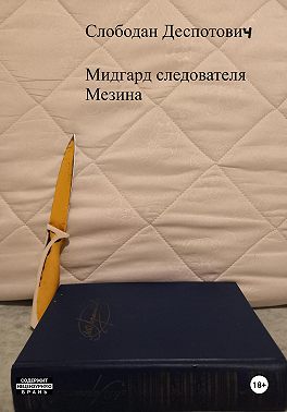 Мидгард следователя Мезина