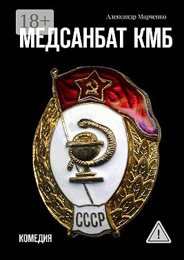 Медсанбат КМБ. Комедия