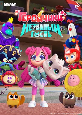 Геройчики. Незваный гость