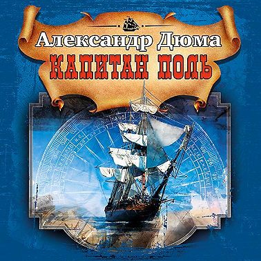 Капитан Поль