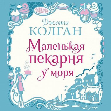 Маленькая пекарня у моря