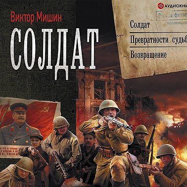 Солдат: Солдат. Превратности судьбы. Возвращение