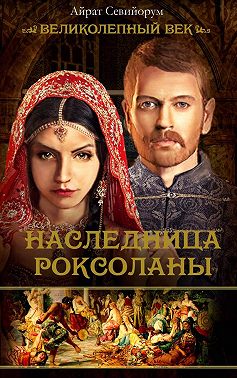 Наследница Роксоланы