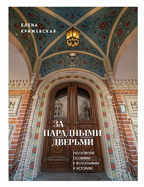 За парадными дверьми. Московские особняки в фотографиях и историях