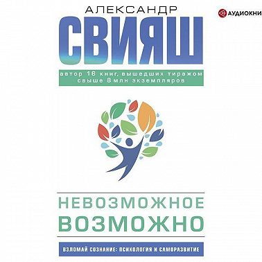 Невозможное возможно