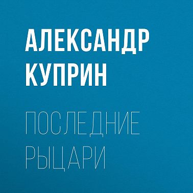 Последние рыцари