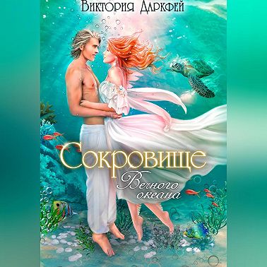 Сокровище Вечного океана