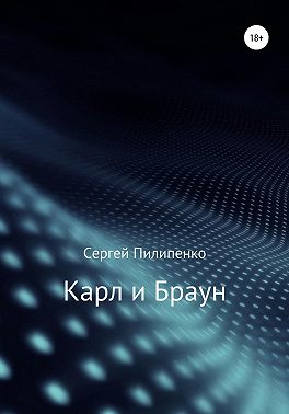Карл и Браун