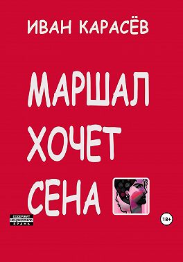 Маршал хочет сена