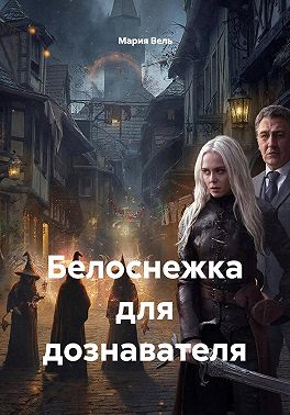 Белоснежка для дознавателя