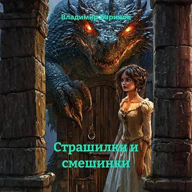 Страшилки и смешинки