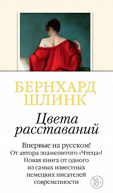 Цвета расставаний