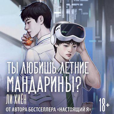 Ты любишь летние мандарины?