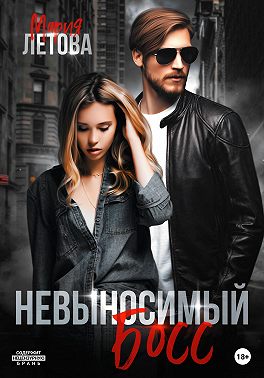 Невыносимый босс