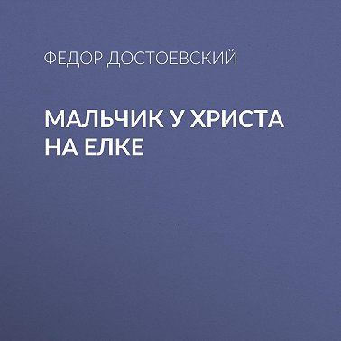 Мальчик у Христа на елке