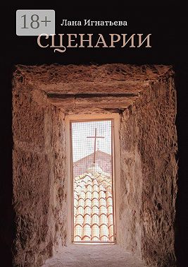 Сценарии