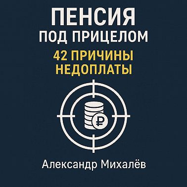 Пенсия под прицелом: 42 причины недоплаты