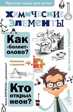 Химические элементы