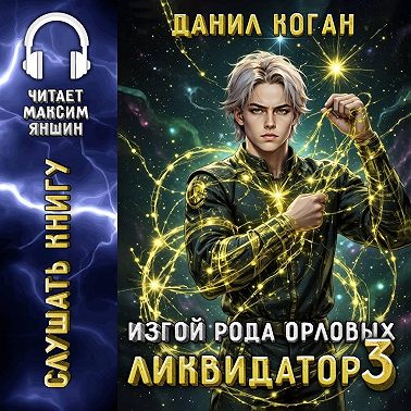 Изгой рода Орловых: Ликвидатор 3