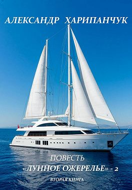 «Лунное ожерелье» – 2 вторая книга
