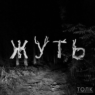 Чёрный город
