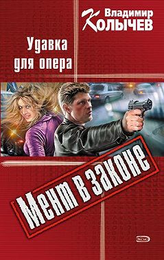 Удавка для опера