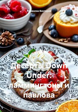 Десерты Down Under: ламмингтоны и павлова